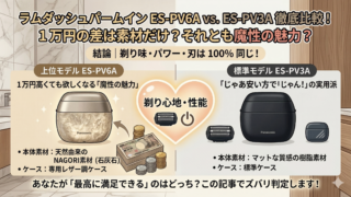ブログのアイキャッチ画像。上部に「1万円の差は素材だけ？それとも魔性の魅力？」というキャッチコピー。中央のハートマーク内に「剃り心地・性能」とあり、両機種の性能が共通であることを示唆。左側には上位モデルES-PV6A（大理石調）と専用レザーケース、1万円札の束が描かれ、右側には標準モデルES-PV3A（マットブラック）と標準ケースが並び、素材とケースの違いがひと目でわかる比較図。
