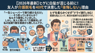 【2026年最新】ヒゲに白髪が混じる前に！友人が介護脱毛を40代で決意した『後悔しない』理由」というタイトルの付いた画像。左側には、肌荒れや髭剃りの手間（苦行の毎日）に悩む男性のイラストと、脱毛後のツルツル肌（AFTER）の対比が描かれている。「ヒゲに白髪が混じる前に！」というテキストと、脱毛のメリット5選（肌への優しさ、剃り心地バランス卓越、夕方の青ヒゲ軽減、尊厳守る、時間短縮・一生楽）がアイコンとともに記載されている。右側には、晴れやかな表情で脱毛器を持つ男性のイラストと、「ヒゲを柔らかくせず『ドライ剃り』NG！肌弱な私にとって、毎日の髭剃りは正直言行です」というテキストが表示されている。全体的に、明るい雰囲気で、初心者にも分かりやすいデザインになっている。